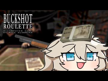 【BUCKSHOT_ROULETTE】15連勝を目指すつむぎちゃん　#3【VOICEVOX】