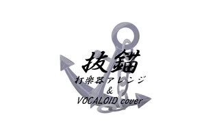 【VOCALOID cover】抜錨/ナナホシ管弦楽団【打楽器アレンジ】