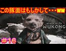 【黒神話：悟空#16】こいつも主人公みたいにそっくりさんだったりしない？【Black Myth: Wukong】