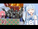 【Minecraft】#02 琴葉姉妹はマインクラフトを遊び尽くしたい【A.I.VOICE実況】