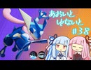 【ポケモンユナイト】あおいとゆないと#38【VOICEROID実況】