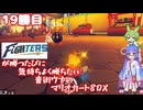 日ハムが勝つたびに気持ちよく勝ちたい音街ウナのマリオカート8DX　19勝目