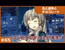 【実況プレイ】#65 初めてのギャルゲ【恋と選挙とチョコレート PORTABLE】