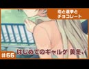 【実況プレイ】#66 初めてのギャルゲ【恋と選挙とチョコレート PORTABLE】