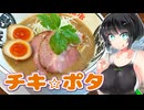 【セイカの麺Life! #53】縁乃助商店【チキンポタージュラーメン】