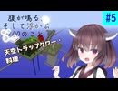 【ボイスロイド実況】腹が鳴る。そして浮かぶ100のこと #5【Minecraft】