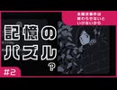 【実況プレイ】#2 記憶のパズル？【未解決事件は終わらせないといけないから】※ネタバレ注意