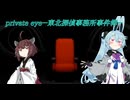 【VOICEROID劇場】pes-東北探偵事務所事件簿-第0話「private eye」