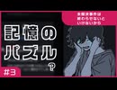 【実況プレイ】#3 記憶のパズル？【未解決事件は終わらせないといけないから】※ネタバレ注意