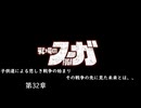 【戦場のフーガ】奪われたのなら奪い返す。#第32話