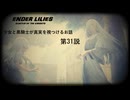 【ENDER LILIES】穢れ国と白巫女と黒衣の騎士と　第31説