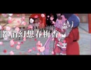 【第16回東方ニコ童祭】都消幻想春梅香 / 鳴花ヒメ