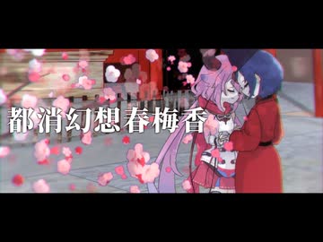 【第16回東方ニコ童祭】都消幻想春梅香 / 鳴花ヒメ