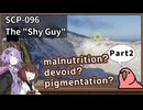 【英語でSCP_内容確認】SCP-096  "シャイガイ"【Part2】