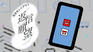 【Geometry Dash】「返信願望」 完全なレイアウト