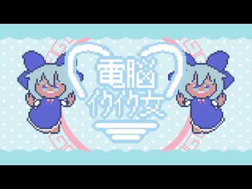 電脳イクイク女