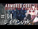【AC6】初心者レイヴンのルビコン旅　#31