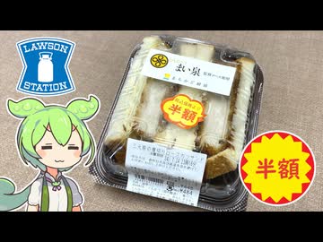 ローソンで買った半額の「まちかど厨房のロースカツサンド（税込み242円）」
