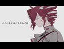 バイバイサヨナラセカイは/Astro_Rabbitz feat.重音テトSV