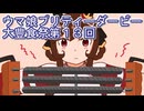ウマ娘プリティーダービー大豊食祭育成１３