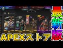 最強の超激レアスキンが多数再販！？ここだけの限定スキンを絶対見逃すな！【コレクションイベント】【プレステージスキン】【スーパーレジェンド】【リーク】【APEX LEGENDS/エーペックスレジェンズ】