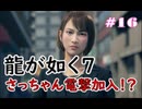 【ネタバレあり】龍が如く7 実況なしプレイ動画 #16
