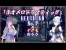 【No.7】ネオメロドラマティック/ポルノグラフィティ【NEUTRINOカバー】