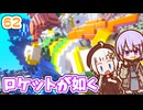 【デジボク地球防衛軍2】ゆかりちゃんとEDFWB2　62 ロケットが如く【ゆづきず】