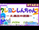 【アーカイブ】平面系実況者のTwitch配信76-1 2024.4.4【クレヨンしんちゃん2 大魔王の逆襲(RTA)】