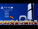 PS5Proまさかの価格12万で大炎上のオワコン！！Switch2、ゲーミングPCに完全敗北！？【性能】【発売日】【最新情報】【任天堂】【リーク】【APEX LEGENDS/エーペックスレジェンズ】