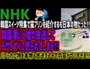 【NHK】韓国スイーツ特集で猫プリンを紹介するも日本の物だった!!韓国凄いと嘘の放送してデザイナーに怒られてしまう!!パクられた物を本物と放送するその内容がヤバすぎる!!