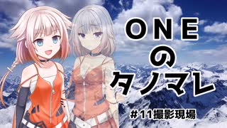 ONEのタノマレ11＠撮影会場