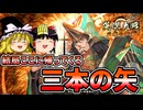 これが「三本の矢」のリアル【英傑大戦】【ゆっくり実況】【第175回】
