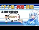 【FP3級】 FP3級実践講座！　高額療養費制度