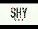 無敵王SHY