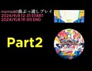 maimaiでらっくすBUDDiESPLUSをプレイしてみた maimai60曲ぶっ通しプレイ　Part2