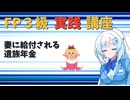 【FP3級】 FP3級実践講座！　妻に給付される遺族年金