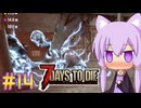 【7 Days To Die】撲殺天使ゆかりの生存戦略　7DTD V1.1　#14【結月ゆかり+α】
