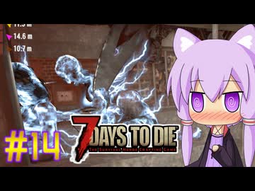 【7 Days To Die】撲殺天使ゆかりの生存戦略　7DTD V1.1　#14【結月ゆかり+α】