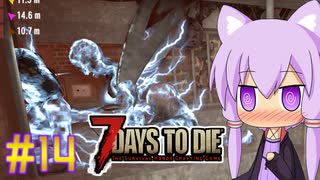 【7 Days To Die】撲殺天使ゆかりの生存戦略　7DTD V1.1　#14【結月ゆかり+α】