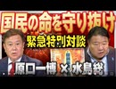 原口一博 2024-09-11【緊急特別対談】 原口一博×水島総「国民の命を守り抜け」 [桜R6/9/10]