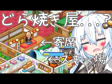 ここ、どら焼き屋...というか、本当に和菓子屋だよね？？？【ドラえもんのどら焼き屋さん物語】