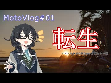 【CeVIO車載】参壱零壱零魔のモトブログ＃01【花隈千冬】