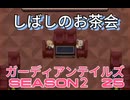 ガーディアンテイルズSEASON２　25