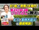 #245［全編］87歳で資産18億円！デイトレーダーシゲルさんの教え。8/5の金融大震災も徹底解説！【大人の放課後ラジオ 第245回】