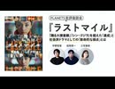 【無料版】『ラストマイル』ーー『踊る大捜査線』『シン・ゴジラ』を超えた「達成」と社会派ドラマとしての「致命的な弱点」とは（PLANETS批評座談会）