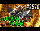 【英傑大戦】 決めるぞ！下剋上 #2570 vs司馬師司馬昭