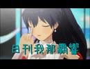 日刊 我那覇響 第4041号 「ToP!!!!!!!!!!!!!」