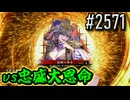 【英傑大戦】 決めるぞ！下剋上 #2571 vs忠盛大恩命