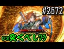 【英傑大戦】 決めるぞ！下剋上 #2572 vs突くべしﾜﾗ